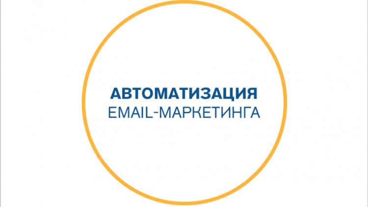 Вебинар «Автоматизация email-маркетинга»